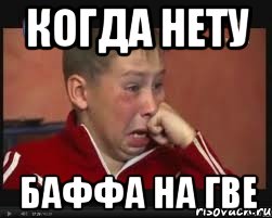 когда нету баффа на гве