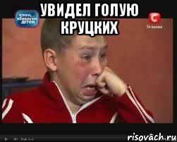 Увидел голую Круцких 