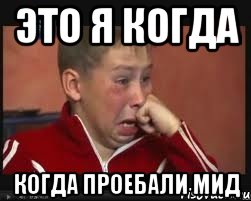 ЭТО Я КОГДА КОГДА ПРОЕБАЛИ МИД