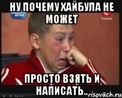 Ну почему Хайбула не может Просто взять и написать..