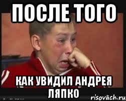 После того как увидил Андрея Ляпко
