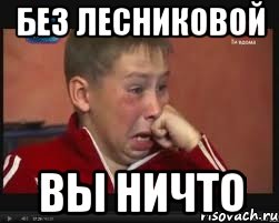 без лесниковой вы ничто