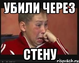 УБИЛИ ЧЕРЕЗ СТЕНУ