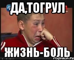 Да,Тогрул Жизнь-боль