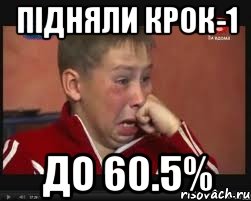 Підняли КРОК-1 до 60.5%