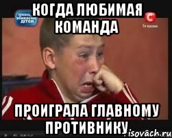 Когда любимая команда проиграла главному противнику