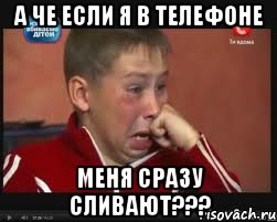 А че если я в телефоне меня сразу сливают???
