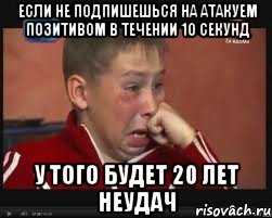 Если не подпишешься на Атакуем Позитивом в течении 10 секунд У того будет 20 лет неудач