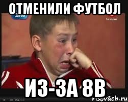 Отменили футбол Из-за 8В