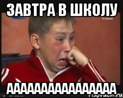 ЗАВТРА В ШКОЛУ АААААААААААААААА