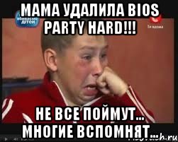 мама удалила bios PARTY HARD!!! не все поймут... многие вспомнят...