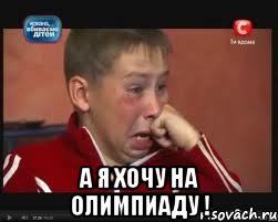  А я хочу на олимпиаду !