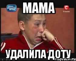 мама удалила доту