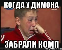 когда у димона забрали комп