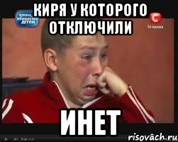 киря у которого отключили инет