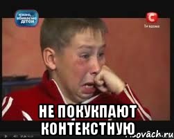 не покукпают контекстную