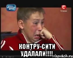  Контру-Сити УДАЛАЛИ!!!!