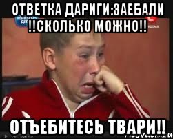 ответка Дариги:заебали !!сколько можно!! отъебитесь твари!!