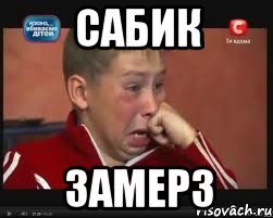 сабик замерз