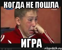 когда не пошла игра