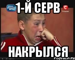 1-й серв накрылся