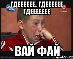 Гдееееее.. гдееееее гдеееееее вай фай