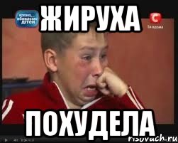 жируха похудела
