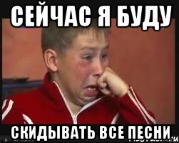 Сейчас я буду Скидывать все песни