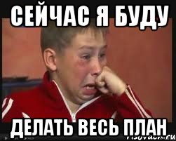 Сейчас я буду делать весь план