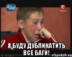  Я буду дубликатить все баги!