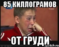85 киллограмов от груди