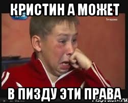Кристин а может В пизду эти права