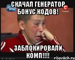 СКАЧАЛ ГЕНЕРАТОР БОНУС КОДОВ! ЗАБЛОКИРОВАЛИ КОМП!!!!