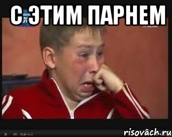 с этим парнем 
