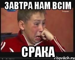 ЗАВТРА НАМ ВСІМ СРАКА