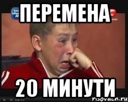 Перемена 20 минути