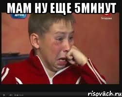 мам ну еще 5минут 