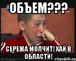 ОБЪЕМ??? СЕРЕЖА МОЛЧИТ! ХАЙ В ОБЛАСТИ!