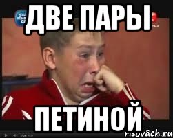 Две пары Петиной
