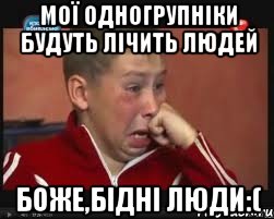 мої одногрупніки будуть лічить людей боже,бідні люди:(
