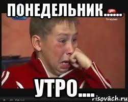 понедельник...... утро....