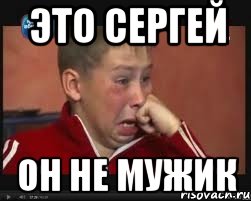 Это Сергей Он не мужик