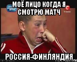 моё лицо когда я смотрю матч Россия-Финляндия
