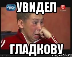 УВИДЕЛ ГЛАДКОВУ