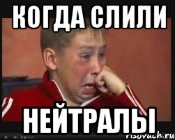 когда слили нейтралы