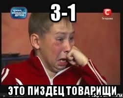 3-1 Это пиздец товарищи