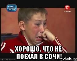  Хорошо, что не поехал в Сочи!