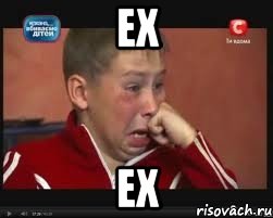 ех ех