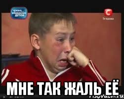  Мне так жаль её