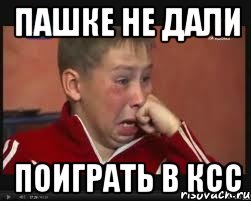 пашке не дали поиграть в ксс